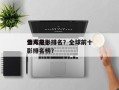 全球前十
情人电影排名？全球前十
情人电影排名榜？