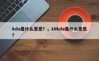 kda是什么意思？，10kda是什么意思？