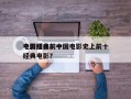 中国经典前十
电影排名？中国电影史上前十
经典电影？