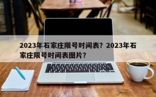 2023年石家庄限号时间表？2023年石家庄限号时间表图片？