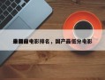 中国前十
最低分电影排名，国产最低分电影