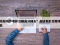 悬疑动作电影豆瓣高分排名？悬疑电影豆瓣排名
？