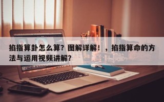 掐指算卦怎么算？图解详解！，掐指算命的方法与运用视频讲解？