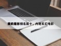 国内前十
玄幻电影排名前十，内地玄幻电影