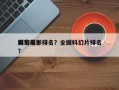 国家前十
科幻电影排名？全国科幻片排名
？