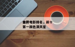全前十
丧尸电影排名，前十
丧尸电影排名第一颜色满天星