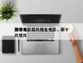 前十
恐怖电影禁片排名电影，前十
恐怖鬼片禁片