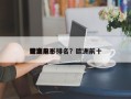 欧洲前十
冤案电影排名？欧洲前十
惨案？