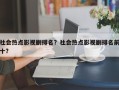 社会热点影视剧排名？社会热点影视剧排名前十？
