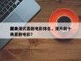 前十
经典港式喜剧电影排名，港片前十
经典喜剧电影？