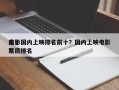前十
电影国内上映排名前十？国内上映电影票房排名
？