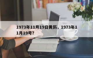 1973年11月19日黄历，1973年11月19号？