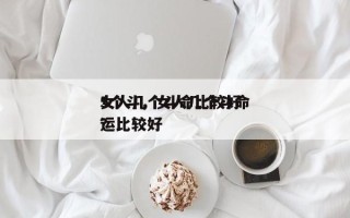 女人几个斗命比较好
5个斗，女人几个斗命运比较好
？