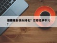 豆瓣前十
绝美电影镜头排名？豆瓣经典影片？
