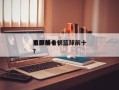 篮球前十
电影排名，篮球前十
电影排名榜？