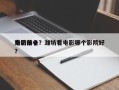 潍坊前十
电影排名？潍坊看电影哪个影院好？
