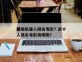 前十
奇幻机器人排名电影？前十
奇幻机器人排名电影有哪些？