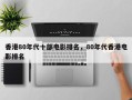 香港80年代十部电影排名，80年代香港电影排名
？