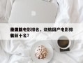 中国前十
最烧脑电影排名，烧脑国产电影排名
榜前十名？