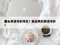 前十
感人黑道电影排名？最经典的黑道电影？