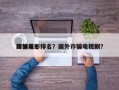国外前十
诈骗电影排名？国外诈骗电视剧？
