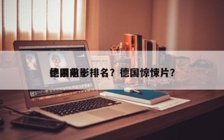 德国前十
绝杀电影排名？德国惊悚片？