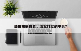 清军前十
经典电影排名，清军打仗的电影？