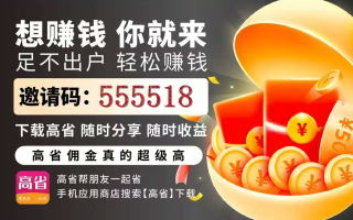 高省官方邀请码，高省app怎么赚钱？