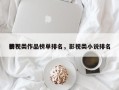 影视类作品榜单排名，影视类小说排名
榜？