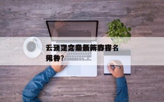 云顶之弈最新阵容排名
？云顶之弈最新阵容排名
天神？