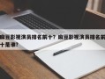 麻豆影视演员排名前十？麻豆影视演员排名前十是谁？