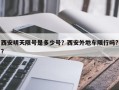 西安明天限号是多少号？西安外地车限行吗?？