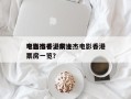 李连杰香港前十
电影排名，李连杰电影香港票房一览？