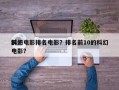 前十
科幻电影排名电影？排名前10的科幻电影？
