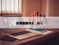 亚洲前十
扑救电影排名，前十
扑救视频