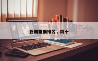 亚洲前十
扑救电影排名，前十
扑救视频
