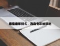 海南前十
最佳电影排名，海南电影拍摄地