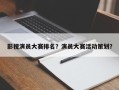 影视演员大赛排名？演员大赛活动策划？