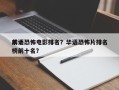 前十
华语恐怖电影排名？华语恐怖片排名
榜前十名？