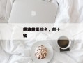宇宙前十
感动电影排名，前十
感动电影排名
榜