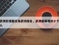 武侠影视剧主角武功排名，武侠剧最强的十个人