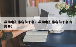 救赎电影排名前十名？救赎电影排名前十名有哪些？