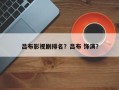 吕布影视剧排名？吕布 饰演？