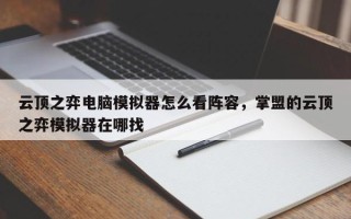 云顶之弈电脑模拟器怎么看阵容，掌盟的云顶之弈模拟器在哪找