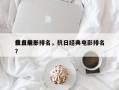 盘点前十
抗日电影排名，抗日经典电影排名？