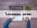 古巴影视明星排名，古巴 明星？