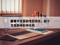 前十
必看中文喜剧电影排名，前十
必看中文喜剧电影排名榜
