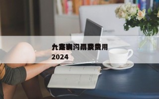 九寨沟门票费用
，九寨沟门票费用
一览表2024