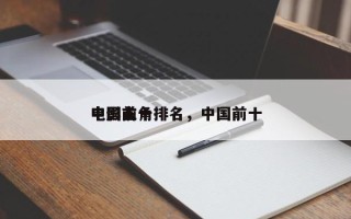 中国前十
电影主角排名，中国前十
电影人
