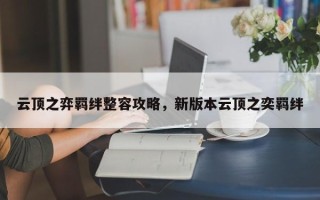 云顶之弈羁绊整容攻略，新版本云顶之奕羁绊